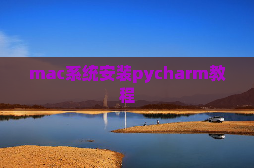 mac系统安装pycharm教程